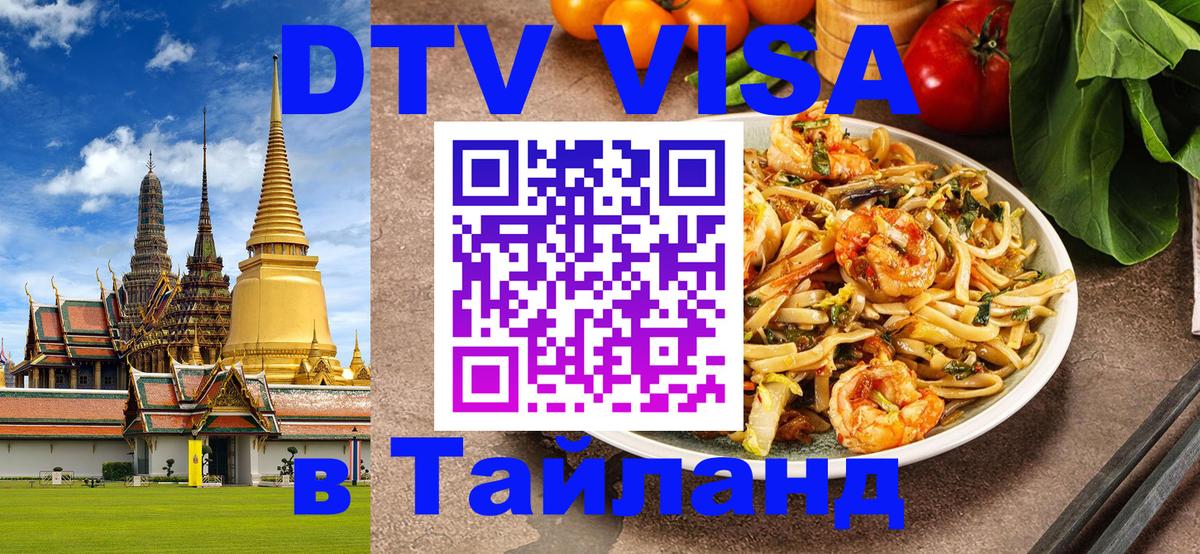 VISA в Тайланд для удалёнщиков Богота 